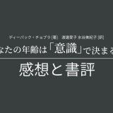 ディーパック・チョプラ博士 著『あなたの年齢は「意識」で決まる』の感想と書評