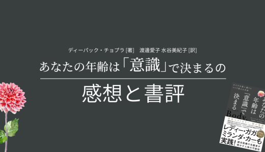 ディーパック・チョプラ博士 著『あなたの年齢は「意識」で決まる』の感想と書評