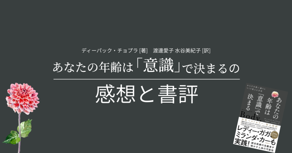 ディーパック・チョプラ博士 著『あなたの年齢は「意識」で決まる』の感想と書評