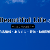 ドラマ「ビューティフルライフ」の作品情報・あらすじ・評価・動画配信