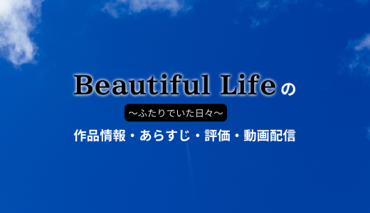 ドラマ「ビューティフルライフ」の作品情報・あらすじ・評価・動画配信