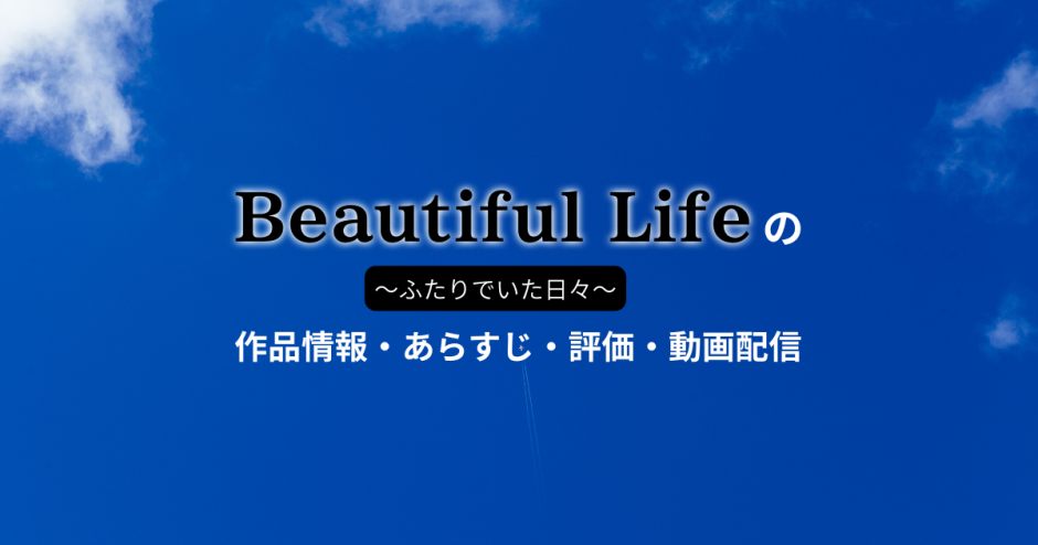 ドラマ「ビューティフルライフ」の作品情報・あらすじ・評価・動画配信