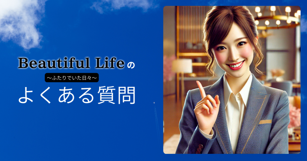 ドラマ「ビューティフルライフ」のよくある質問