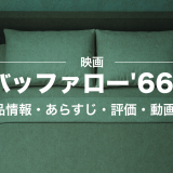 映画「バッファロー'66」の作品情報・あらすじ・評価・動画配信