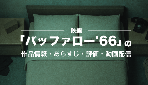 映画「バッファロー’66」の作品情報・あらすじ・評価・動画配信