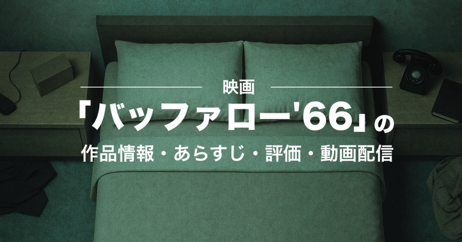 映画「バッファロー'66」の作品情報・あらすじ・評価・動画配信