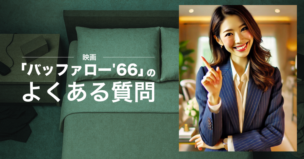 映画「バッファロー'66」のよくある質問