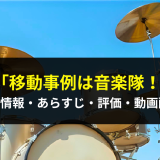 映画「異動辞令は音楽隊!」の作品情報・あらすじ・評価・動画配信