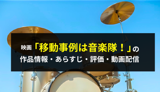 映画「異動辞令は音楽隊！」の作品情報・あらすじ・評価・動画配信