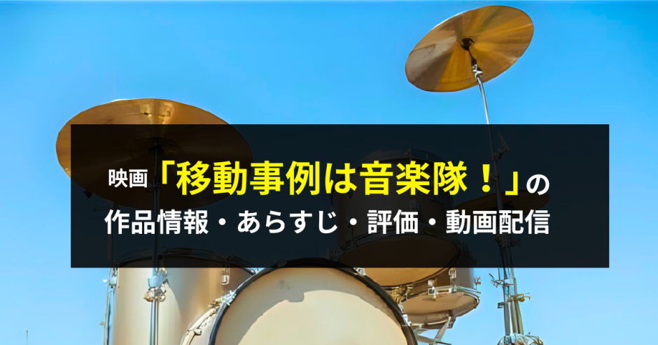 映画「異動辞令は音楽隊！」の作品情報・あらすじ・評価・動画配信