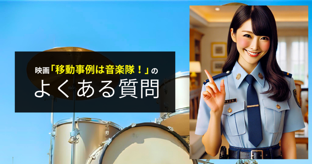 映画「異動辞令は音楽隊!」のよくある質問