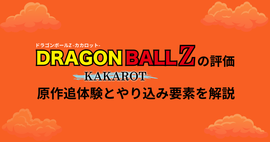ドラゴンボールZ KAKAROTの評価｜原作追体験とやり込み要素を解説