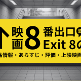 映画「8番出口」の作品情報・あらすじ・評価・動画配信