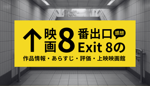 映画「8番出口」の作品情報・あらすじ・評価・上映映画館