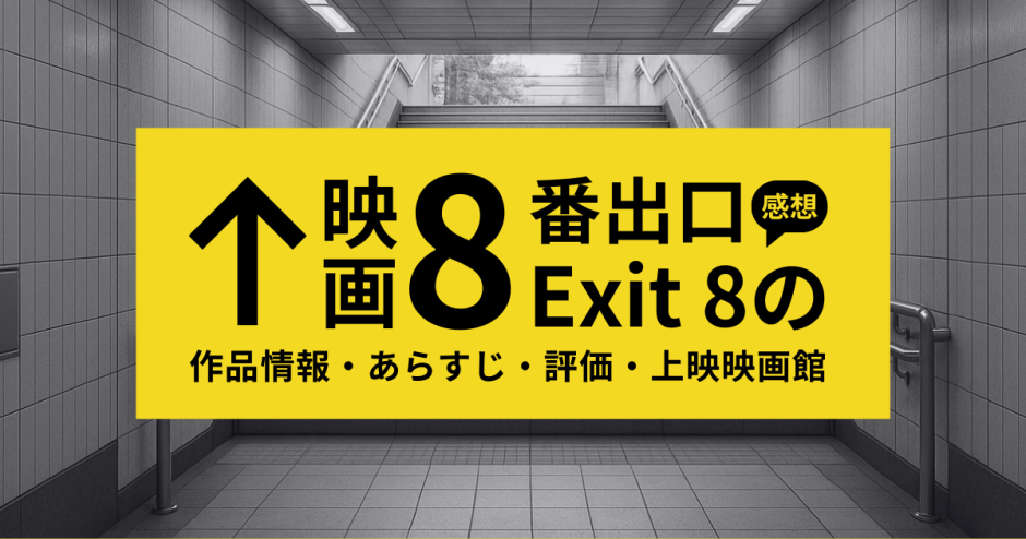 映画「8番出口」の作品情報・あらすじ・評価・動画配信