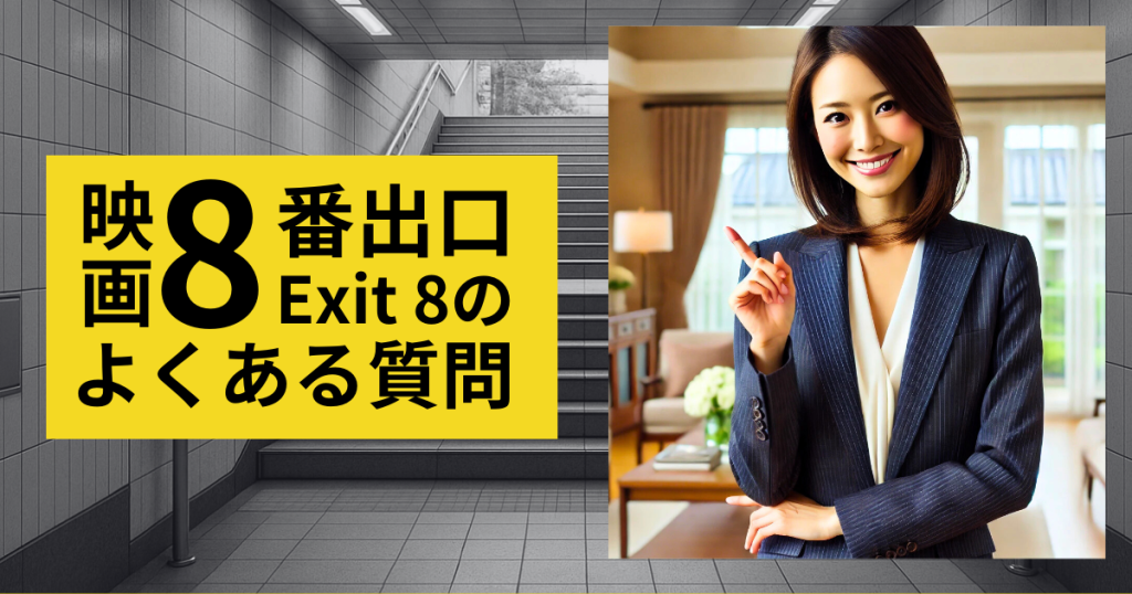 映画「8番出口」のよくある質問