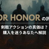 For Honorの評価|剣戟アクションの真価は?購入を迷うあなたへ解説