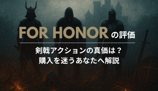 For Honorの評価｜剣戟アクションの真価は？購入を迷うあなたへ解説