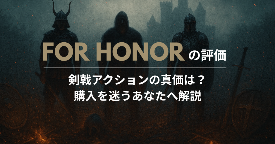 For Honorの評価｜剣戟アクションの真価は？購入を迷うあなたへ解説