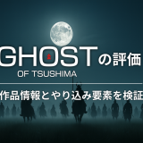 Ghost of Tsushimaの評価｜作品情報とやり込み要素を検証