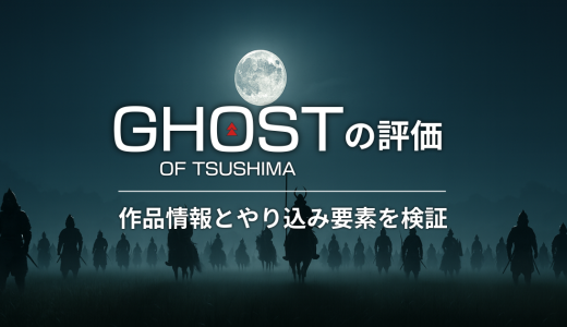 Ghost of Tsushimaの評価｜作品情報とやり込み要素を検証