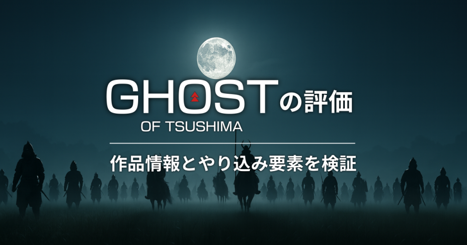 Ghost of Tsushimaの評価｜作品情報とやり込み要素を検証