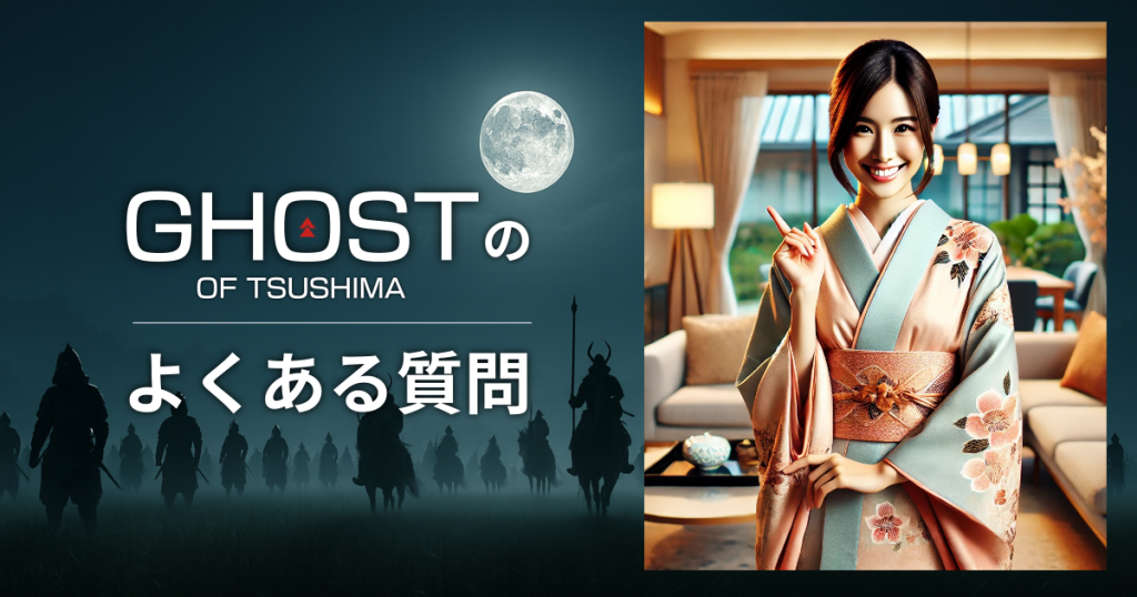 Ghost of Tsushimaのよくある質問
