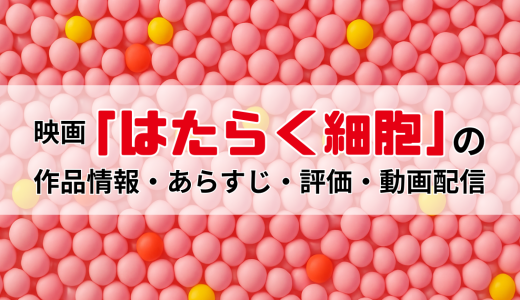 映画「はたらく細胞」の作品情報・あらすじ・評価・動画配信