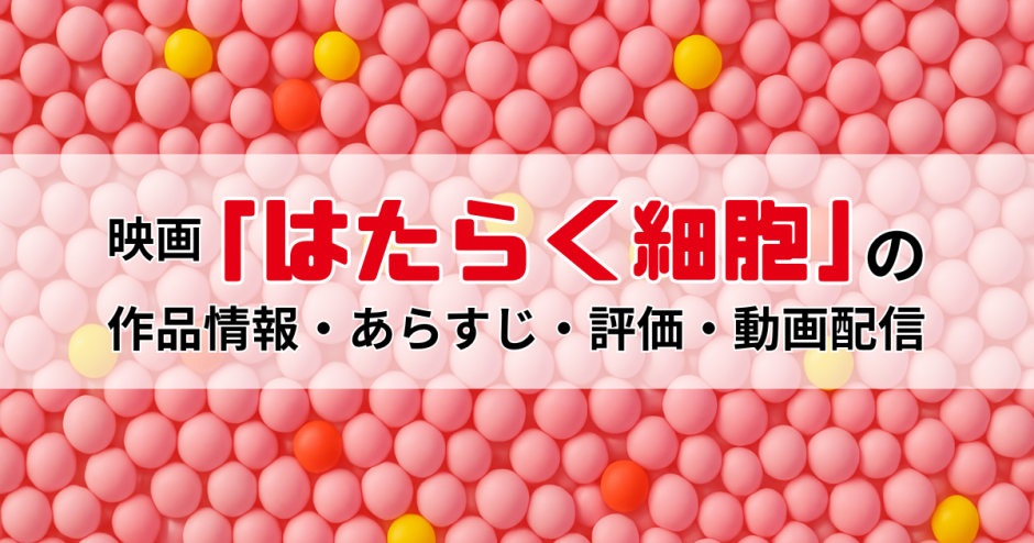 映画「はたらく細胞」の作品情報・あらすじ・評価・動画配信