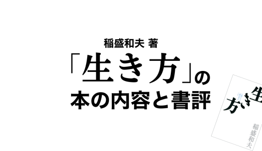 稲盛和夫 著「生き方」の本の内容と書評