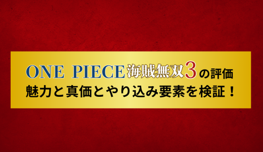 ワンピース海賊無双3の評価｜魅力と真価とやり込み要素を検証！