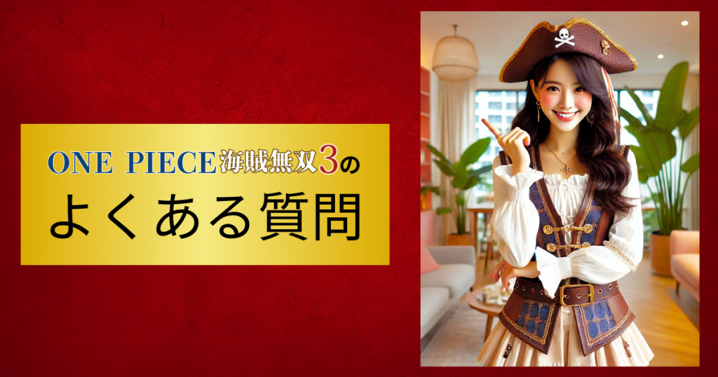「ワンピース海賊無双3」のよくある質問