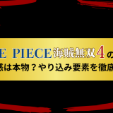 ONE PIECE 海賊無双4の評価|爽快感は本物?やり込み要素を徹底解剖