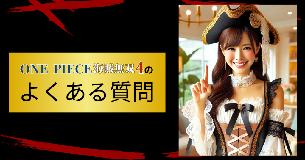「ONE PIECE 海賊無双4」のよくある質問