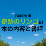 石川拓治 著「奇跡のリンゴ」の本の内容と書評