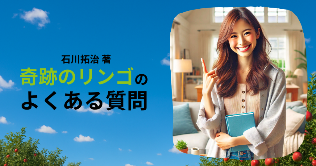 「奇跡のリンゴ」のよくある質問