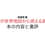 秋嶋亮 著「日本が世界地図から消える前に」の本の内容と書評
