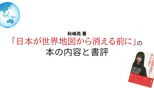 秋嶋亮 著「日本が世界地図から消える前に」の本の内容と書評