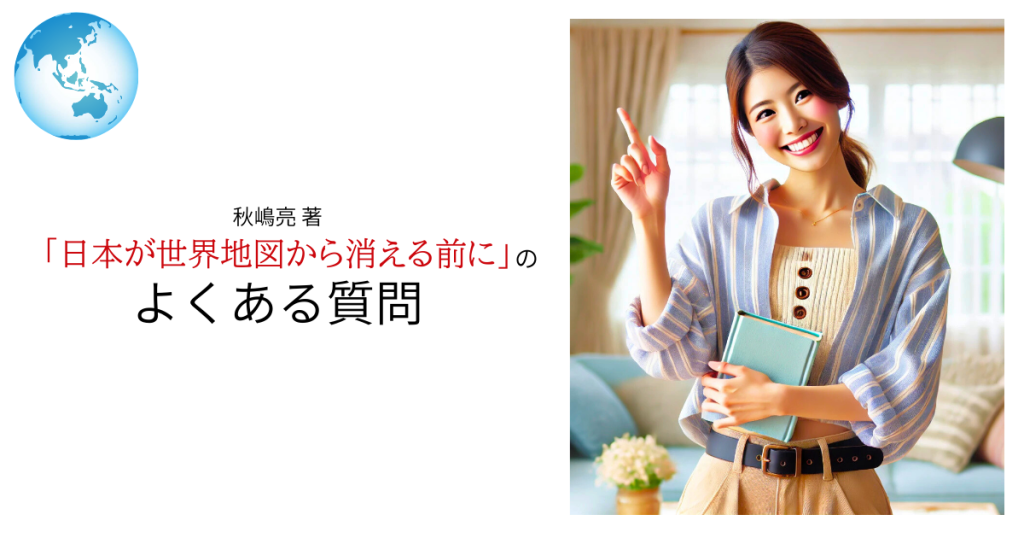 「日本が世界地図から消える前に」のよくある質問
