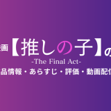 映画「【推しの子】-The Final Act-」の作品情報・あらすじ・評価・動画配信