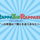 パラッパラッパーの評価|元祖音ゲーの真価は?購入を迷うあなたへ徹底解説