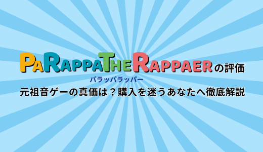 パラッパラッパーの評価｜元祖音ゲーの真価は？購入を迷うあなたへ徹底解説