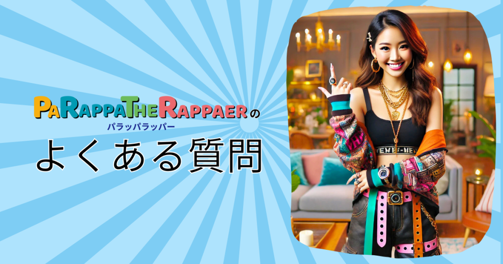 パラッパラッパーのよくある質問