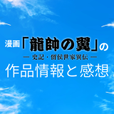 漫画「龍帥の翼 史記・留侯世家異伝」の作品情報と感想