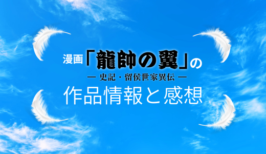 漫画「龍帥の翼 史記・留侯世家異伝」の作品情報と感想