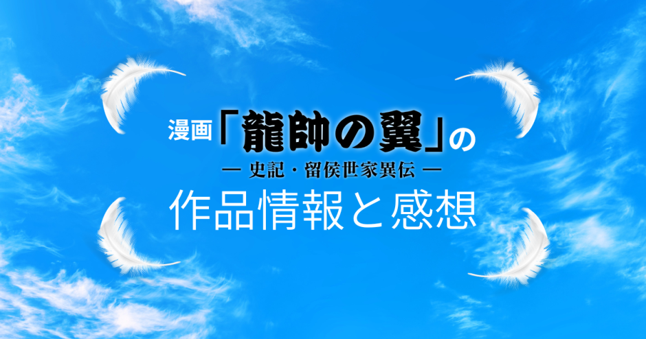 漫画「龍帥の翼 史記・留侯世家異伝」の作品情報と感想