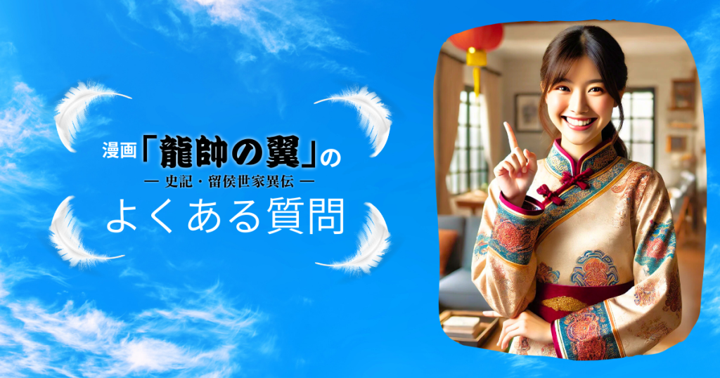 「龍帥の翼 史記・留侯世家異伝」のよくある質問