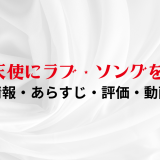 映画「天使にラブ・ソングを… 」の作品情報・あらすじ・評価・動画配信