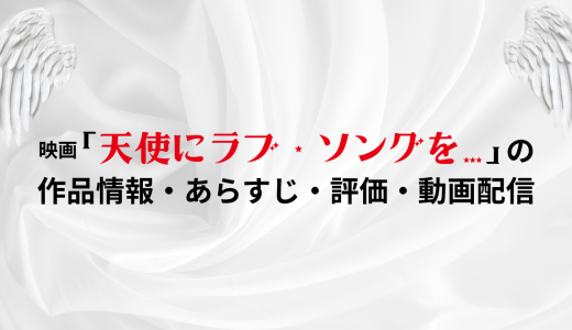 映画「天使にラブ・ソングを… 」の作品情報・あらすじ・評価・動画配信