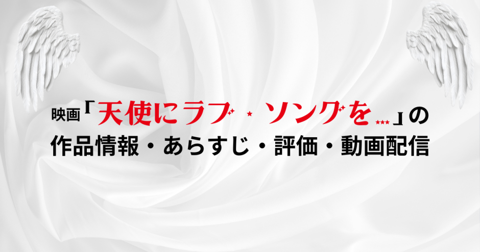 映画「天使にラブ・ソングを… 」の作品情報・あらすじ・評価・動画配信